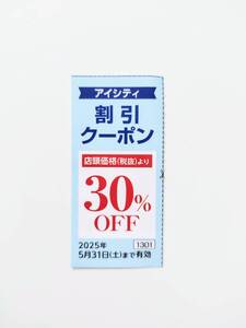 HOYA 株主優待 アイシティ コンタクトレンズ 割引クーポン　30％OFF　1枚　2025.5.31まで