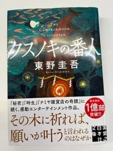 クスノキの番人 （実業之日本社文庫　ひ１－５） 東野圭吾　 るq