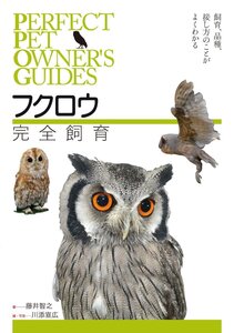 [A12339660]フクロウ完全飼育:飼育、品種、接し方のことがよくわかる (PERFECT PET OWNER’S GUIDES)