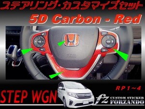 ステップワゴン RP ステアリングカスタマイズセット 5Dカーボン調 レッド　車種別カット済みステッカー専門店　ｆｚ