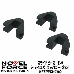 【ネコポス\330-での発送】スライドピース ホンダ ジャイロX 2st ジャイロキャノピー 2st NOVEL FORCE ナーベルフォース【ビジネスPRO】