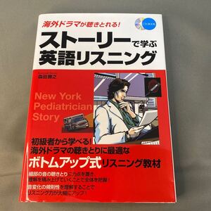 ストーリーで学ぶ英語リスニング　海外ドラマが聴きとれる！ （ＣＤ　ＢＯＯＫ） 森田勝之／著