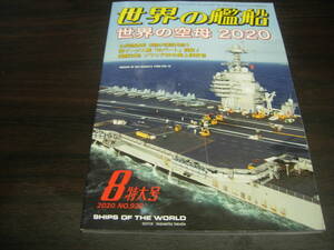 海人社　世界の艦船　２０２０年８月号　通巻第９２９号　特集＝世界の空母２０２０