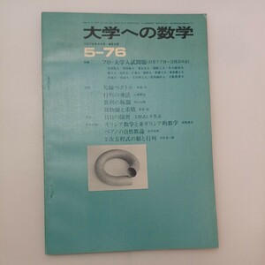 zaa-580♪大学への数学 1976年5月号 東京出版 特集: 76大学入試問題/矢線ベクトル/行列の乗法 他