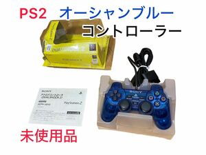 【未使用】SONY PS2 コントローラー オーシャン　ブルー