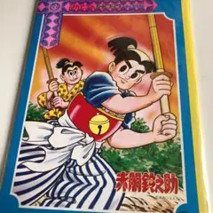 赤胴鈴之助 ノート Vintage ヴィンテージ 昭和