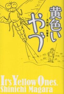 黄色いやづ 真柄慎一短編集/真柄慎一(著者),いましろたかし(絵)