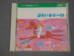 K05 ヤマハ音楽教育システム 幼児科/ぷらいまりー１ [CD]