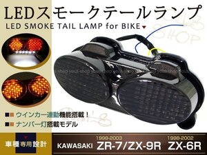 Ninja LEDスモークテール ZR7S ZX6R ZX9R ZZR600 ウインカー連動 テールランプ テールライト