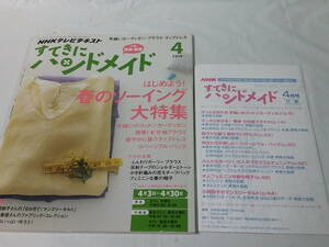 NHKテキスト すてきにハンドメイド 2014年4月　ラップドレス/リバーシブル・バッグ他　付録:型紙・図案有◆ゆうメール可　6*7