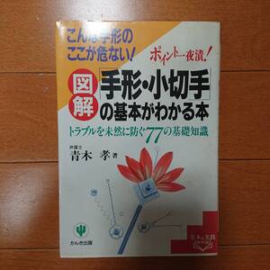 手形・小切手の基本がわかる本 トラブルを未然に防ぐ７７の基礎知識　こんな手形のここが危ない！　