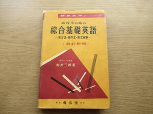 高校生の為の総合基礎英語 英文法・英作文・英文解釈 野原三郎 南雲堂 昭和33年