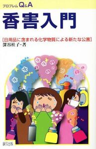 香害入門 日用品に含まれる化学物質による新たな公害 プロブレムQ&A/深谷桂子(著者)