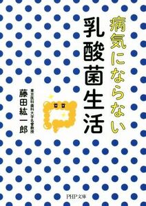 病気にならない乳酸菌生活 PHP文庫/藤田紘一郎(著者)