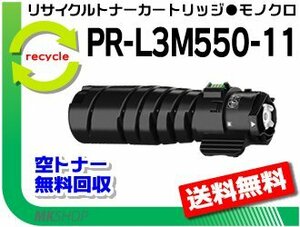 送料無料 マルチライター3M570/3M550/3M530/PR-L3M570/L3M550/L3M530対応 リサイクルトナーカートリッジ PR-L3M550-11