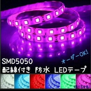 40cm SMD5050 防水 LEDテープ■配線付き【オーダー可能！】1本 テープライト 12v 正面発光■白赤青ピンクパープル緑アンバー水電球色