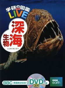 深海生物 学研の図鑑LIVE/武田正倫