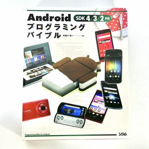 ★送料無料★ アンドロイド Android プログラミング バイブル Bible 本 ブック Programming Bible for Android : SDK 4/3/2対応