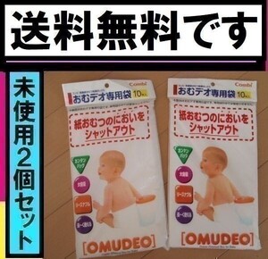 ★送料無料 おむデオ専用袋 10枚入 ２つセット 未使用 コンビ