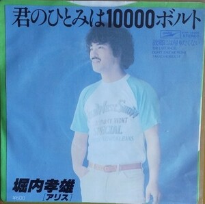 堀内孝雄 「 君のひとみは10000ボルト 」ＥＰレコード 送料込み