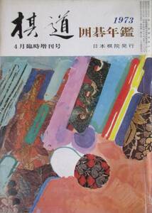 ○●　囲碁年鑑　　１９７３年版　　棋道臨時増刊号