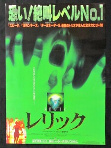 レリック 1997 ピーターハイアムズ ペネロープアンミラー トムサイズモア リンダハント ホラー 映画 B2 ポスター ★Z0310