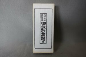 【展示処分品】　御詠歌萬題　全　諸国霊場　改正増補　K-62