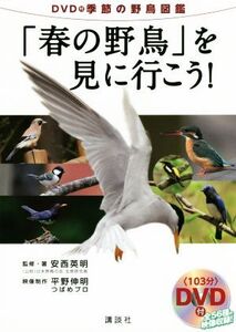 「春の野鳥」を見に行こう！ DVD付季節の野鳥図鑑/安西英明(著者)