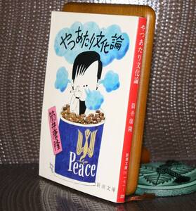 やっあたり文化論（新潮文庫）筒井康隆／著