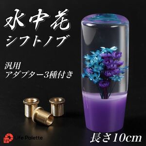 シフトノブ マーシャル 水中花 ハーバリウム マーシャル トラック ワル 当時物 トラガール ワンオフ 和風 昭和 痛シフトノブ クリスタル 紫