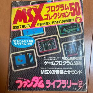 MSXプログラムコレクション50本　 ファンダムライブラリー2 月刊 MSXファン 徳間書店 テクノポリス