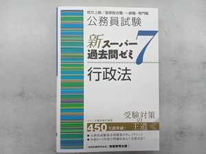 公務員試験 新スーパー過去問ゼミ 行政法(7) 資格試験研究会