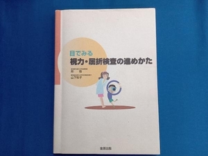 目で見る視力・屈折検査の進めかた 所敬