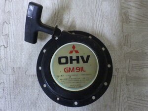 ☆三菱 ガソリンエンジン OHV　GM91L（5）リコイルスターター☆