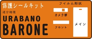 URBANO BARONE用 液晶面/サブ面/レンズ面保護シールキット4台分