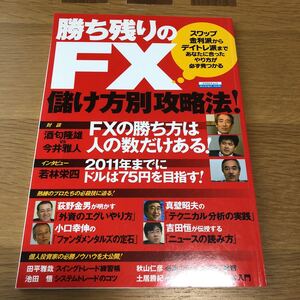 勝ち残りのFX 儲け方別攻略法！ 日本実業出版社