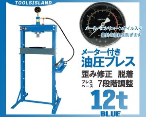 1年間無料保証付 油圧プレス ショッププレス 12トン メーター付 門型プレス機 青 12t 52401B※