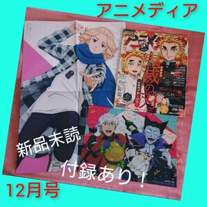 ◆付録つき◆アニメディア　表紙　鬼滅の刃　無限列車編　特集　東京リベンジャーズ　マイキー　2021年12月号　終売本　レア