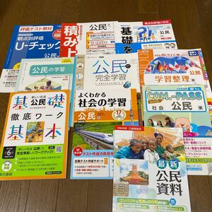 最新☆ 東京書籍参考 中学公民のワークとプリントなど　10冊