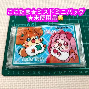 ここたま ミスド ミニバッグ★未使用品♪