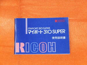 ：取説市　送料込：　リコー　マイポート　３１０スーパー
