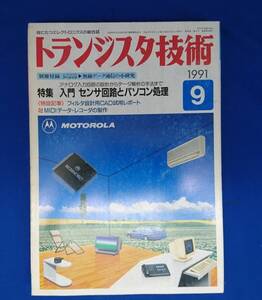 「トランジスタ技術」CQ出版社 1991.9月号 入門 センサ回路とパソコン処理 / 約にたつエレクトロニクスの総合誌