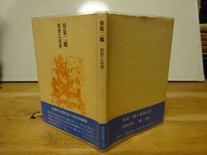 加賀乙彦『春夏二題』仮面社　1977年初版カバ帯