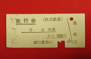 『特価品』　秩父鉄道●【硬券急行券・武川駅発行】H25.4.15付け●入鋏済