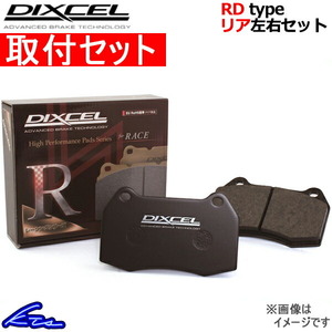 インプレッサWRX GF8 ブレーキパッド リア左右セット ディクセル RDタイプ 365040 取付セット DIXCEL リアのみ IMPREZA ブレーキパット