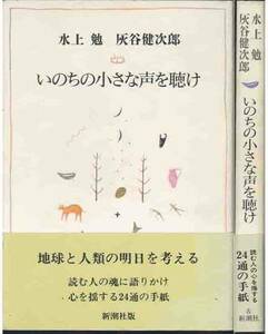 水上勉vs灰谷健次郎「いのちの小さな声を聴け」