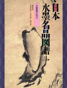 水墨画の成立 日本水墨名品図譜1/海老根聡郎,河合正朝,河野元昭【編】