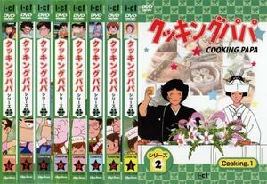 クッキングパパ シリーズ2 全8枚 第31話～第60話 レンタル落ち 全巻セット 中古 DVD
