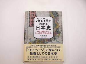 初版発行！ 365日でわかる日本史 時代・地域・文化、3つの視点で「読む年表」 八幡 和郎