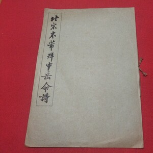 宗米帝拝中岳命 書道 拓本 唐本書画法帖写経上海香港台湾中国折帖法書仏教漢籍折帖画帖版画書画写本書道 習字古筆法書中華満州コロタイプ